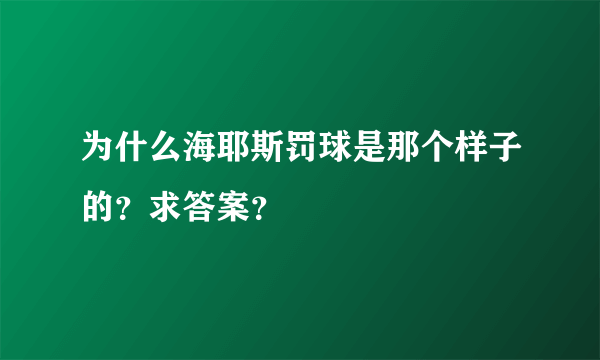 为什么海耶斯罚球是那个样子的？求答案？