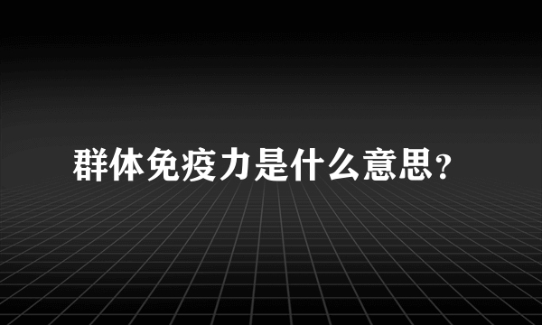 群体免疫力是什么意思？