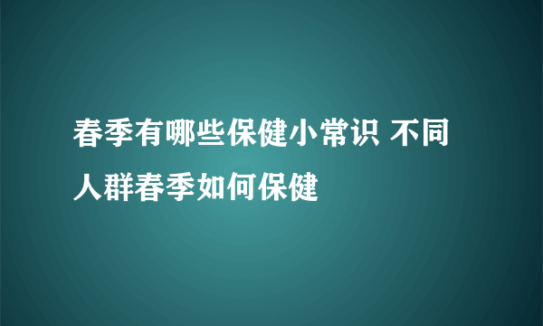 春季有哪些保健小常识 不同人群春季如何保健