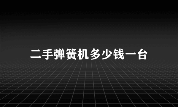 二手弹簧机多少钱一台