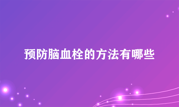 预防脑血栓的方法有哪些