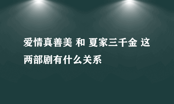 爱情真善美 和 夏家三千金 这两部剧有什么关系