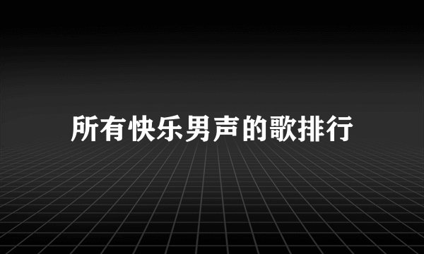 所有快乐男声的歌排行