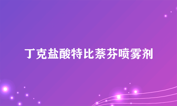 丁克盐酸特比萘芬喷雾剂