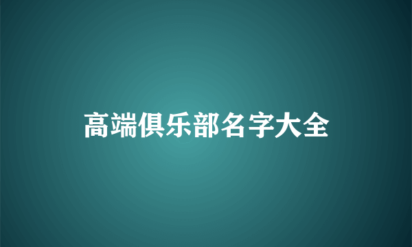 高端俱乐部名字大全