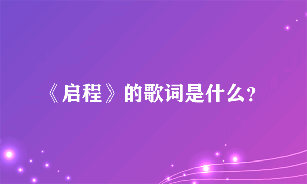 《启程》的歌词是什么？