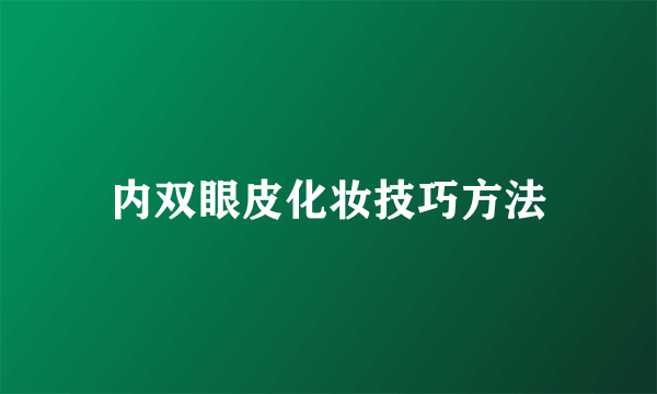 内双眼皮化妆技巧方法