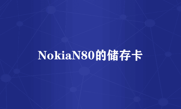 NokiaN80的储存卡