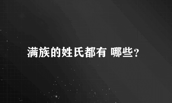 满族的姓氏都有 哪些？