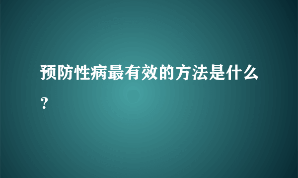 预防性病最有效的方法是什么？