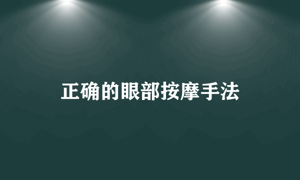 正确的眼部按摩手法