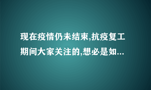 现在疫情仍未结束,抗疫复工期间大家关注的,想必是如何做好预防工作