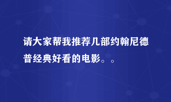 请大家帮我推荐几部约翰尼德普经典好看的电影。。