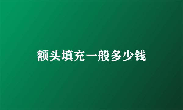 额头填充一般多少钱