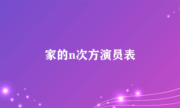 家的n次方演员表