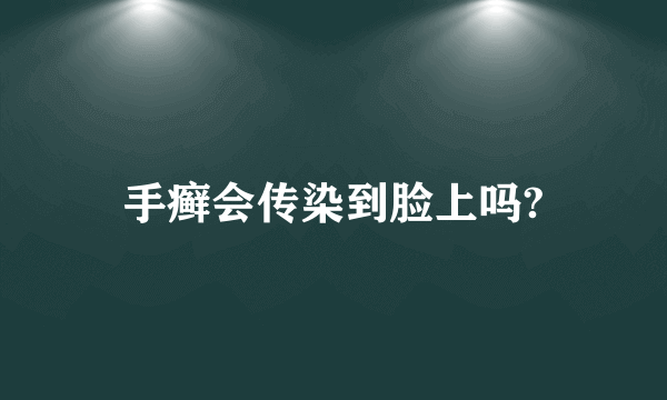 手癣会传染到脸上吗?