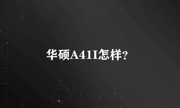 华硕A41I怎样？