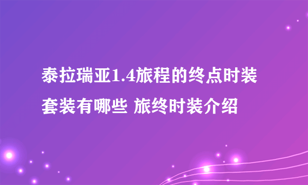 泰拉瑞亚1.4旅程的终点时装套装有哪些 旅终时装介绍