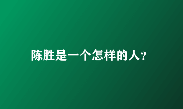 陈胜是一个怎样的人？