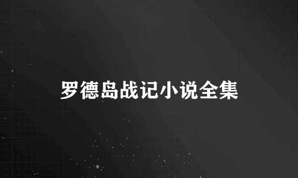 罗德岛战记小说全集