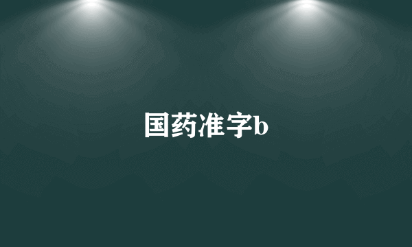 国药准字b