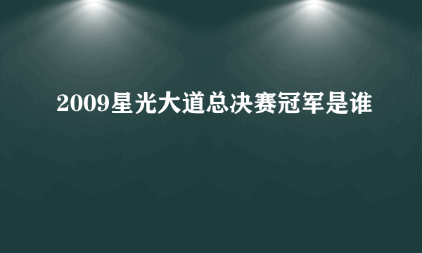 2009星光大道总决赛冠军是谁