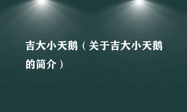 吉大小天鹅（关于吉大小天鹅的简介）