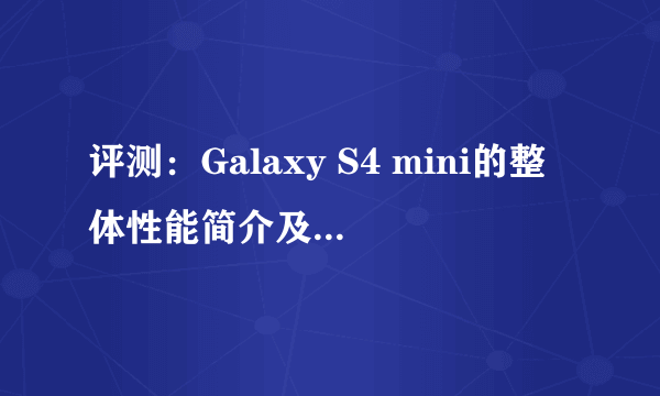 评测：Galaxy S4 mini的整体性能简介及性价比如何