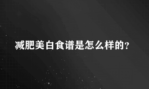 减肥美白食谱是怎么样的？