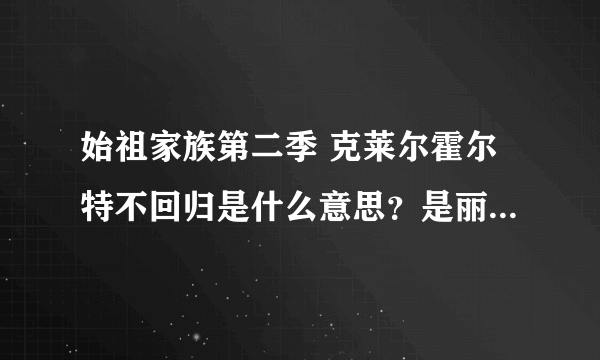 始祖家族第二季 克莱尔霍尔特不回归是什么意思？是丽贝卡换人演还是没有丽贝卡的戏份了？第一季最后一