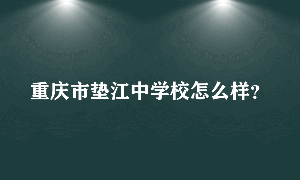 重庆市垫江中学校怎么样？