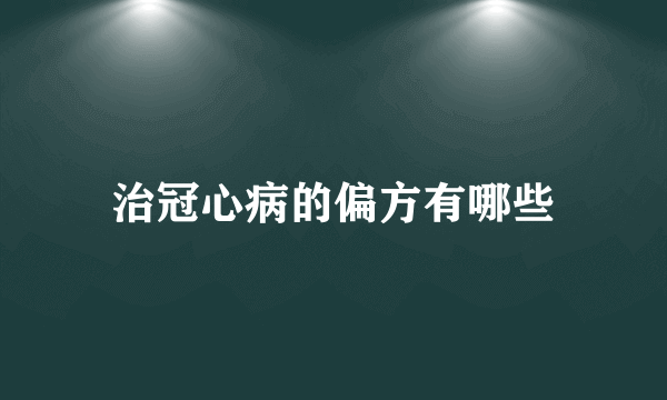 治冠心病的偏方有哪些