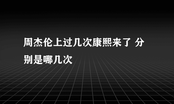 周杰伦上过几次康熙来了 分别是哪几次