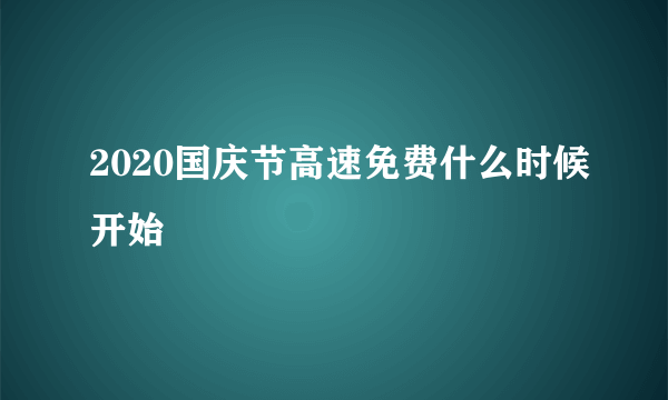 2020国庆节高速免费什么时候开始