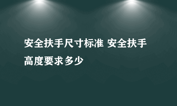 安全扶手尺寸标准 安全扶手高度要求多少