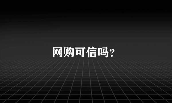 网购可信吗？