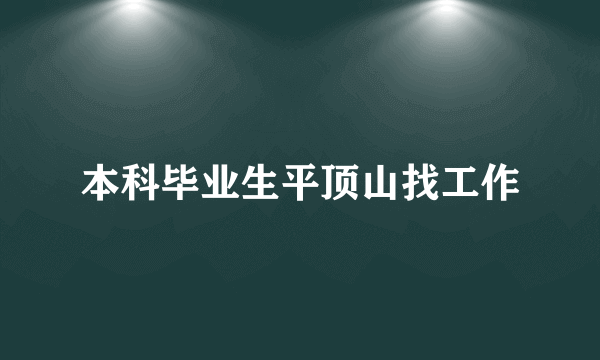 本科毕业生平顶山找工作