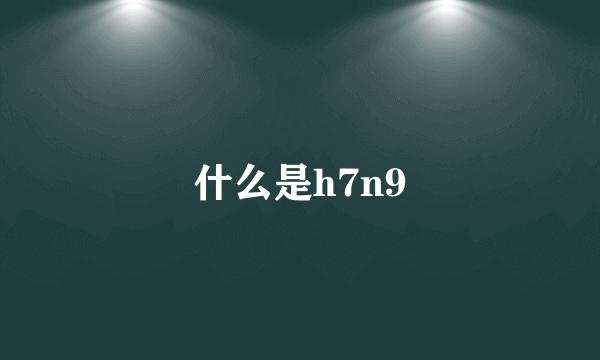 什么是h7n9