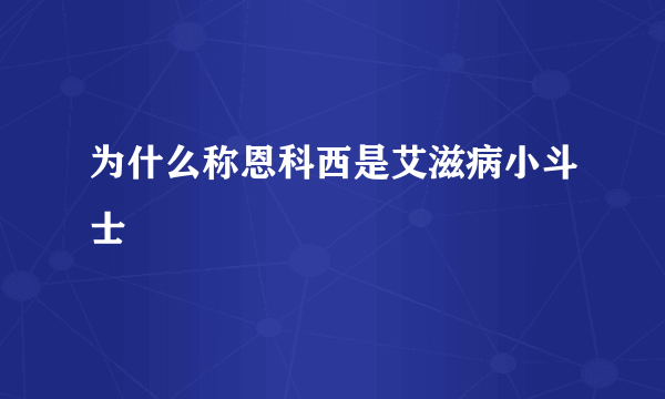 为什么称恩科西是艾滋病小斗士