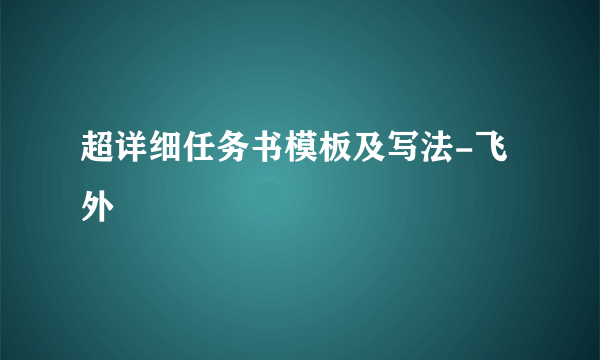 超详细任务书模板及写法-飞外