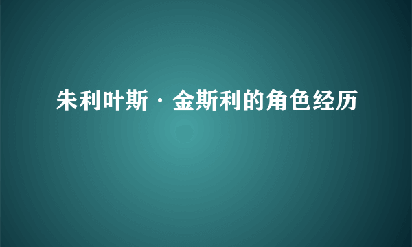 朱利叶斯·金斯利的角色经历