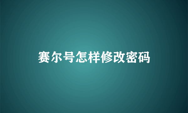 赛尔号怎样修改密码