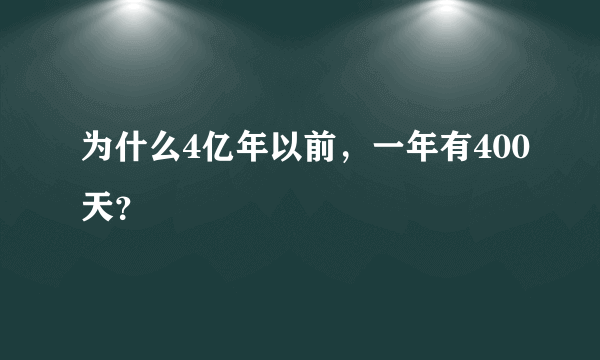 为什么4亿年以前，一年有400天？