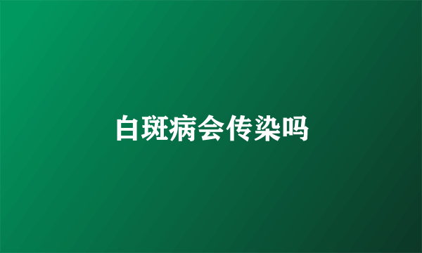 白斑病会传染吗