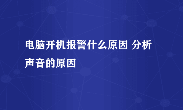 电脑开机报警什么原因 分析声音的原因