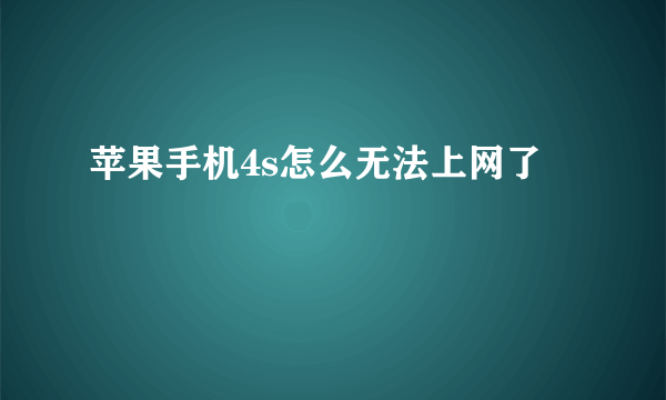 苹果手机4s怎么无法上网了