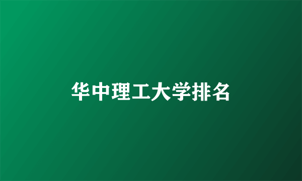 华中理工大学排名