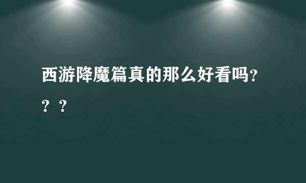 西游降魔篇真的那么好看吗？？？