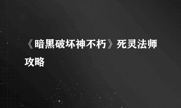 《暗黑破坏神不朽》死灵法师攻略