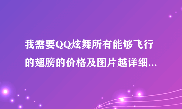 我需要QQ炫舞所有能够飞行的翅膀的价格及图片越详细越好谢谢!!